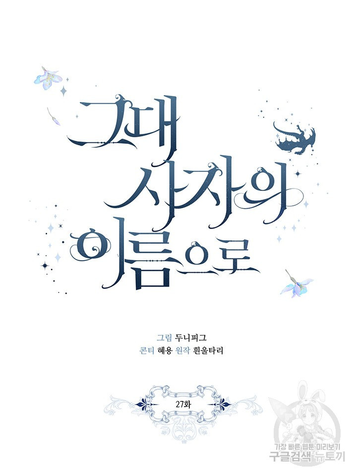 그대 사자의 이름으로 27화 - 웹툰 이미지 23