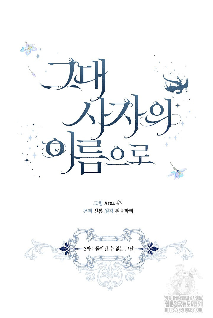 그대 사자의 이름으로 시즌2 3화 - 웹툰 이미지 29