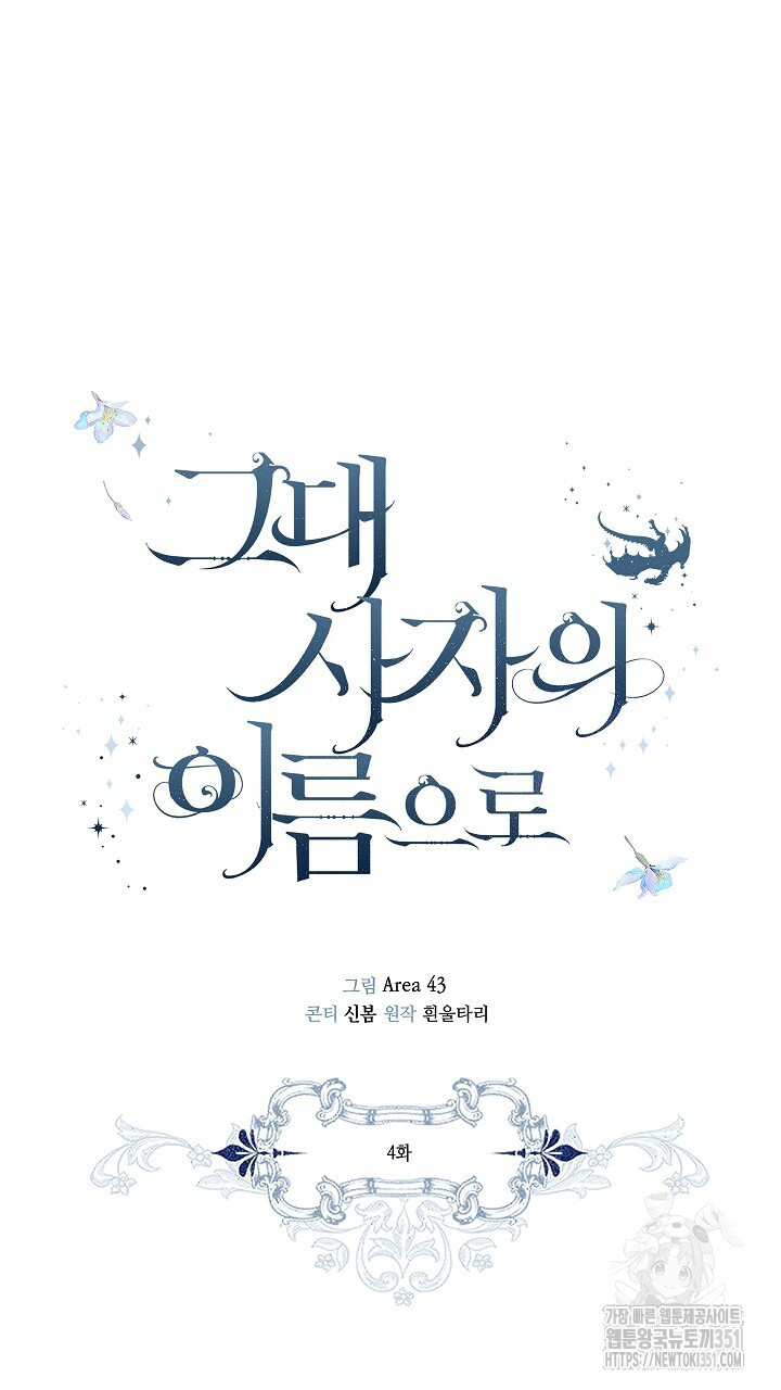 그대 사자의 이름으로 시즌2 4화 - 웹툰 이미지 36