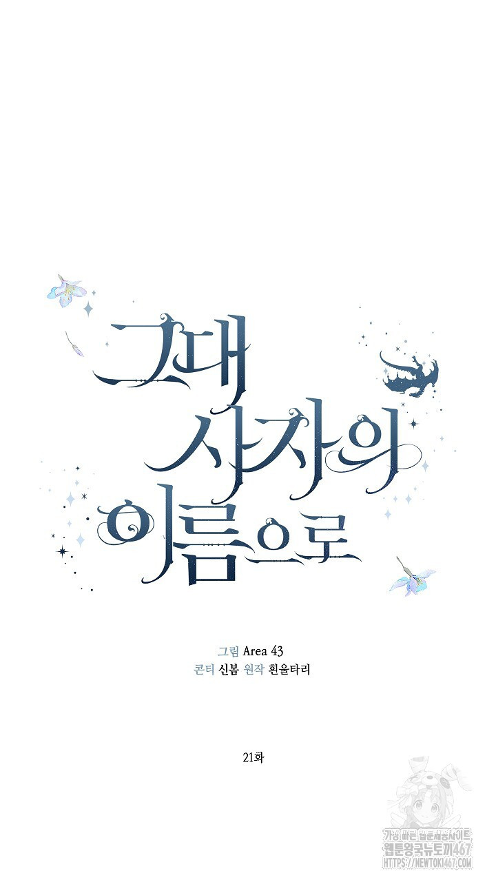 그대 사자의 이름으로 시즌2 21화 - 웹툰 이미지 10